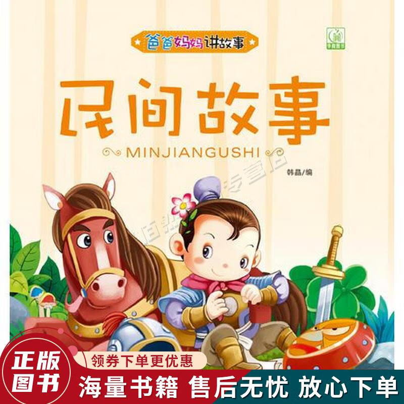 爸爸妈妈讲故事·民间故事