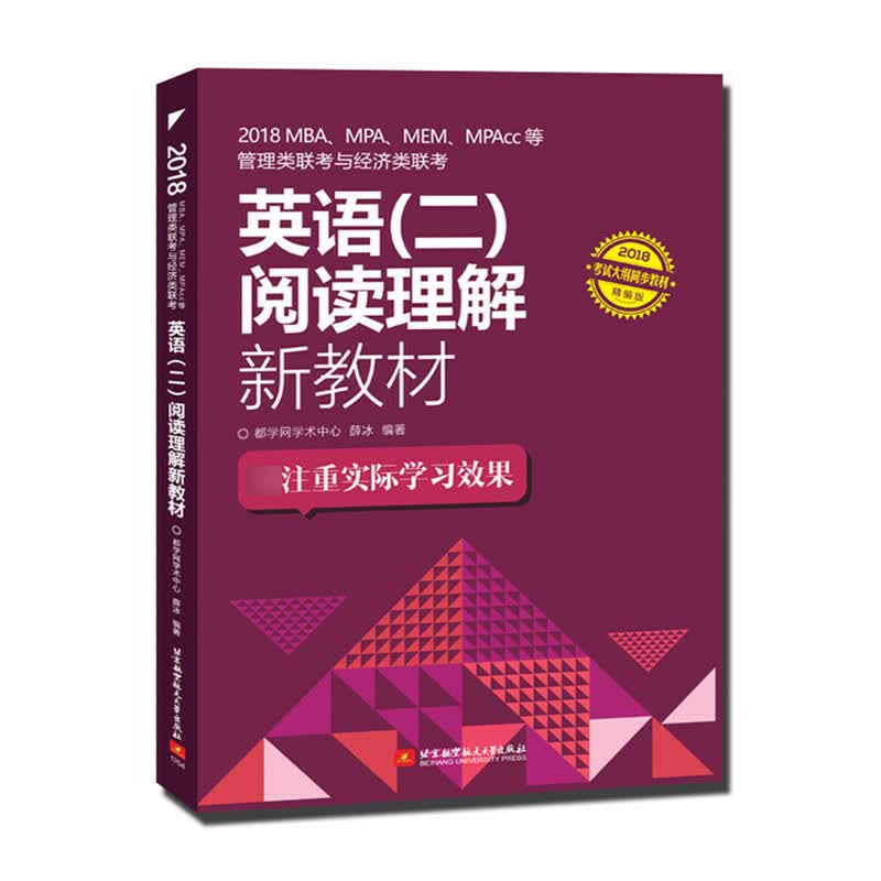 2018MBA\MPA\MEM\MPAcc等管理类联考与经济类联考英语<二>阅读理解新教材(2018精编版)