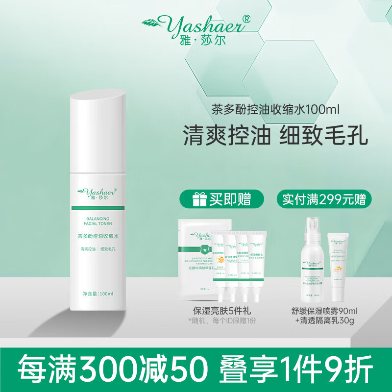 雅莎尔（yashaer） 茶多酚控油收缩水 收敛毛孔水补水保湿平衡水油男女面部护肤品 清爽控油100ml