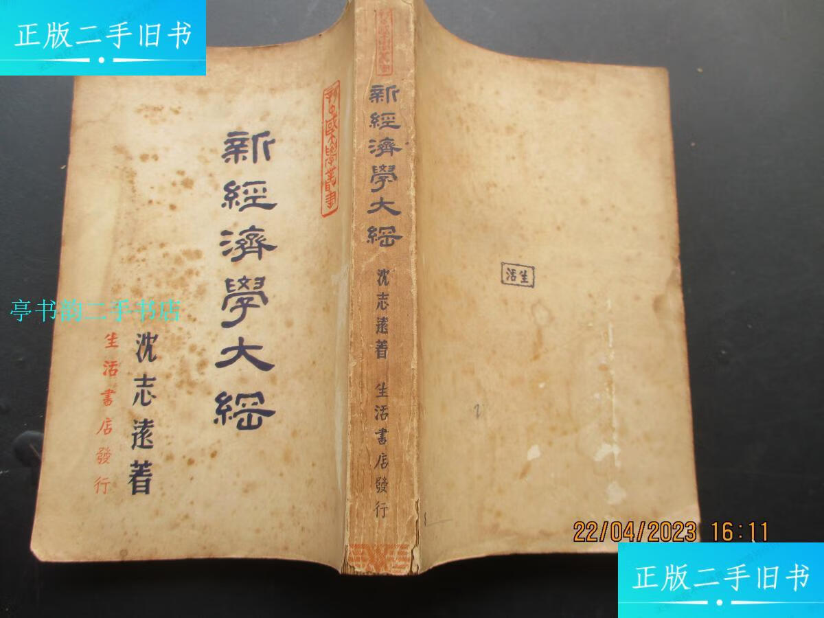 【二手9成新】民国平装书《新经济学大纲》民国36年,1厚册全,沈志远著