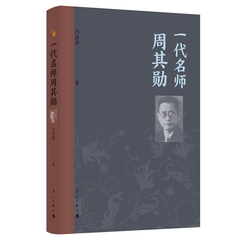 一代名师周其勋 邝启漳著 英国文学研究专家 教育家翻译家人物传记 文学图书 邝启漳