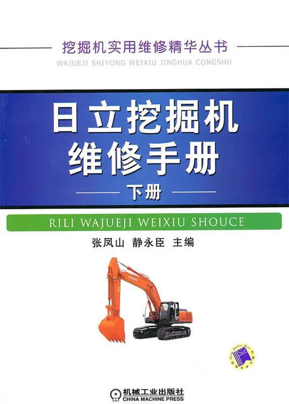 日立挖掘机维修手册下册 静永臣 机械工业出版社 9787111298021