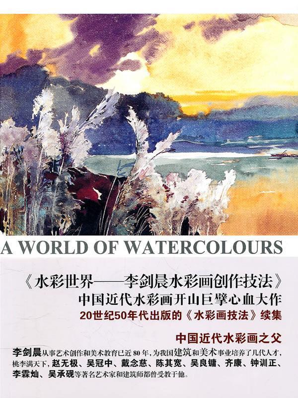 水彩世界—李剑晨水彩画创作技法 李剑晨 著 东南大学出版社