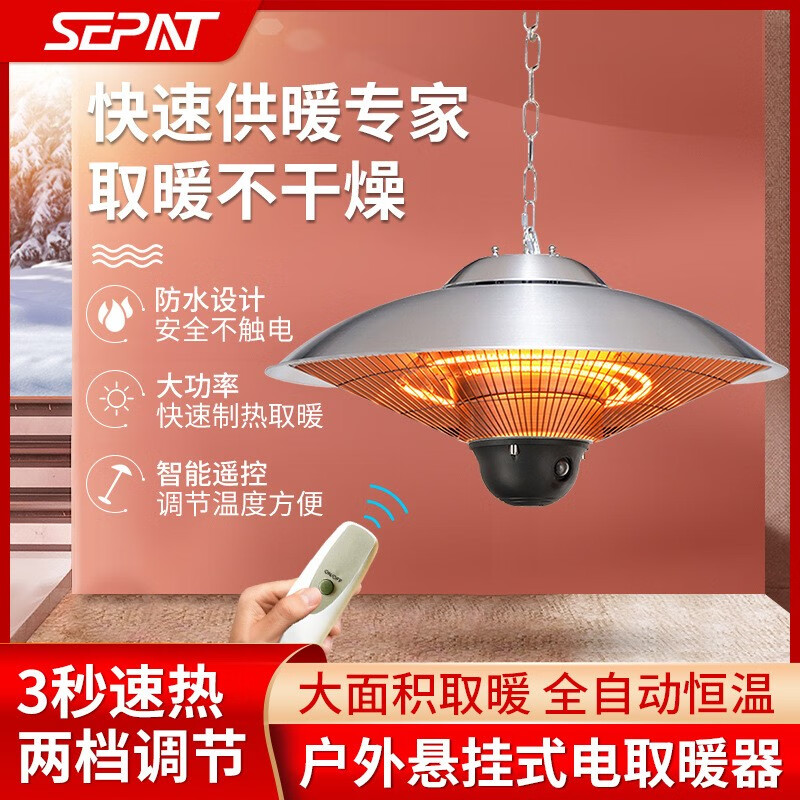 圣帕（SEPAT） 户外挂式伞形电取暖器庭院家用节能不锈钢取暖炉电热器电暖炉 SF-2200挂式小伞头(220v)