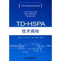 TD-HSPA技术揭秘【正版图书】