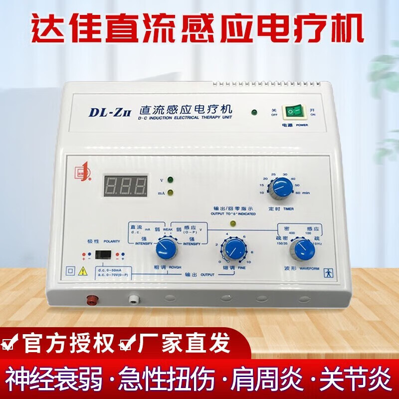 达佳汕头达佳直流感应电疗机音频治疗仪 DLZII消炎仪肩周炎腰椎理疗仪 DL-ZII直流感应电疗机【8档定时+4种波形】