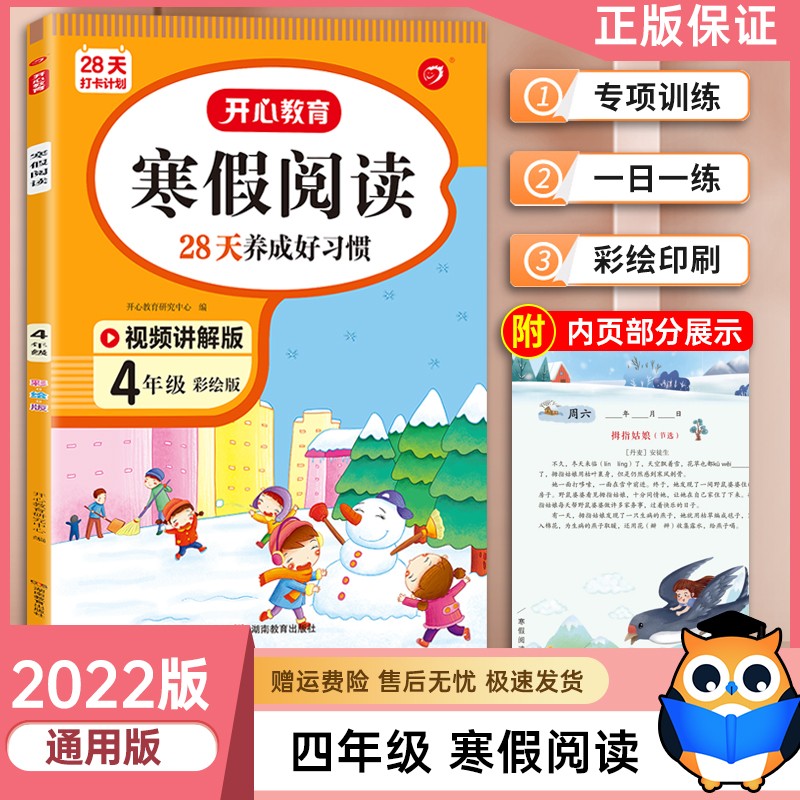 2022版寒假阅读四年级 小学语文开心小帮手每日一篇课外阅读理解专项训练习册寒假作业4年级上下册彩绘版小学课外阅读训练 寒假阅读