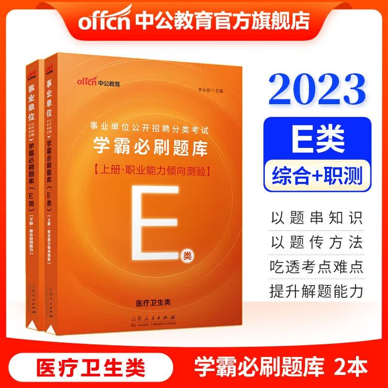中公教育事业单位e类考试用书2023医疗卫生事业编职业能力倾向测验和综合应用能力教材真题冲刺卷题库等可选 贵州广西甘肃湖北安徽湖南辽宁江西新疆四川吉林重庆山西黑龙江陕西云南宁夏青海海南等联考通用 【学