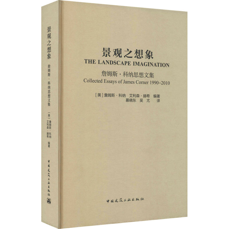景观之想象 詹姆斯·科纳思想文集 (美)詹姆斯·科纳,(美)艾利森·赫希 编 慕晓东,吴尤 译