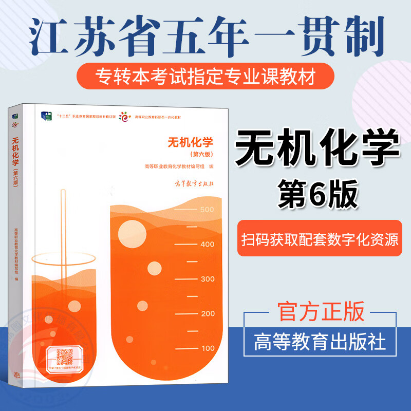 江苏专转本五年一贯制 无机第六版 高等编写组编 高等出版社十二五