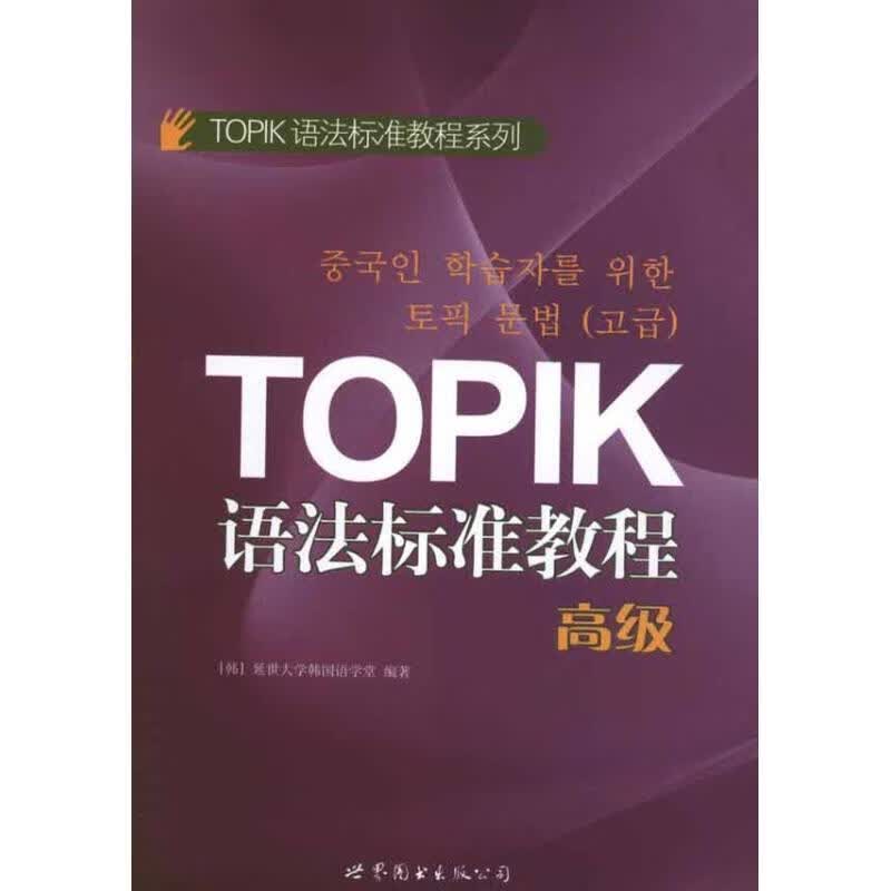 TOPIK语法标准教程【正版好书，下单速发】