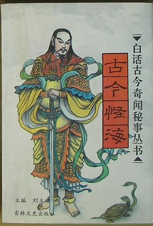 古今怪海 刘玉瑛