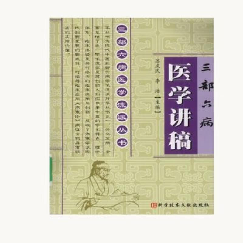 【二手9成新】-三部六病医学讲稿苏庆民科学技术文献出版社20090 靨