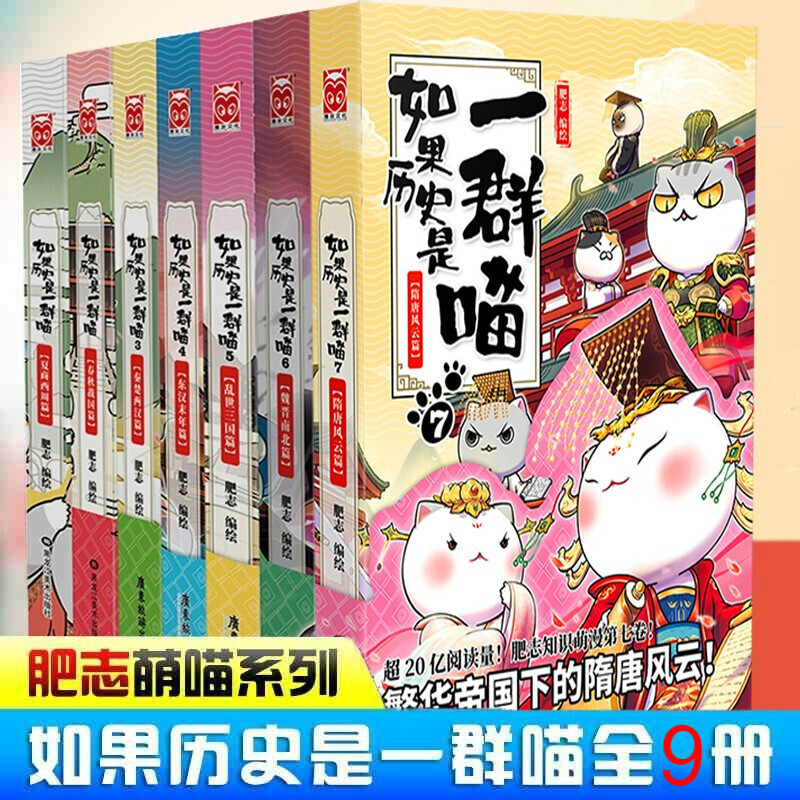 现货速发 如果历史是一群喵漫画9册肥志编绘假如历史是一群喵123456789古代萌猫漫画故事东汉末年