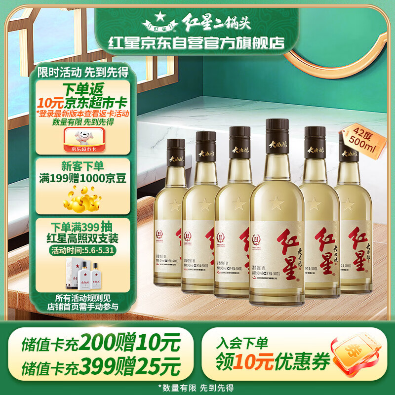 红星二锅头大曲酿 清香型白酒 42度 500ml*6瓶 整箱装 口粮酒 