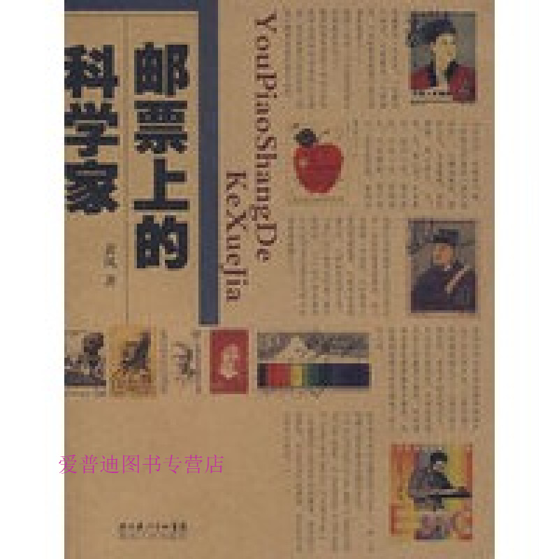 邮票上的科学家 黄风【正版图书,放心购买】