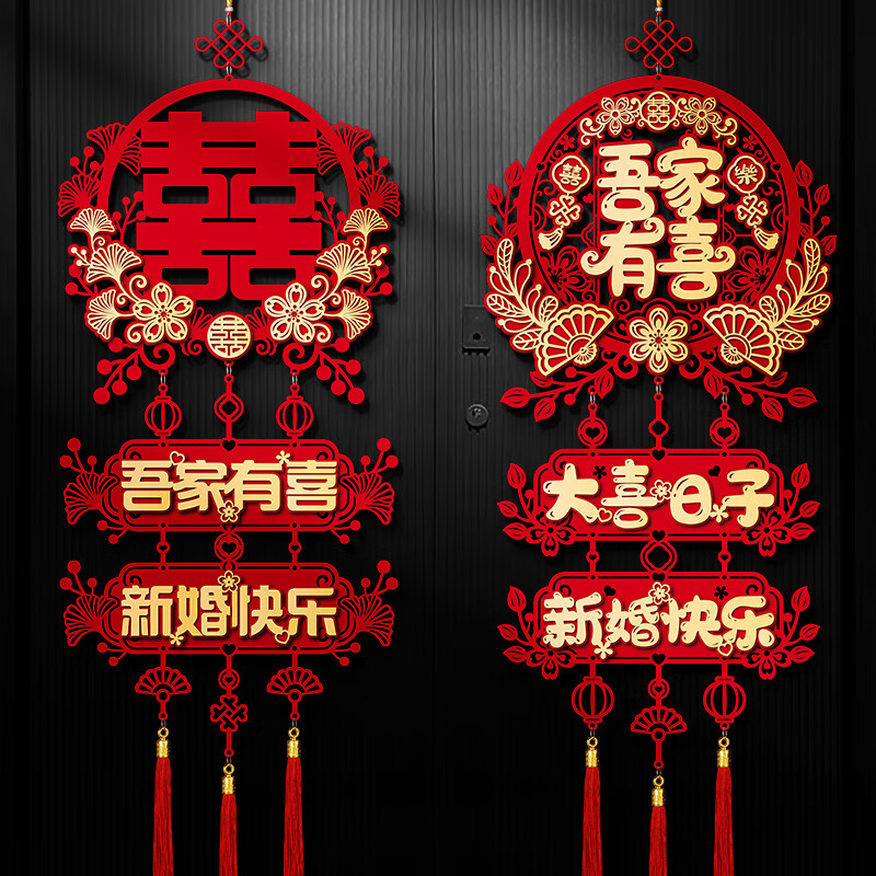 婚房囍字挂饰婚礼新房客厅卧室布置装饰备婚庆用品 双喜临门 吾家有喜