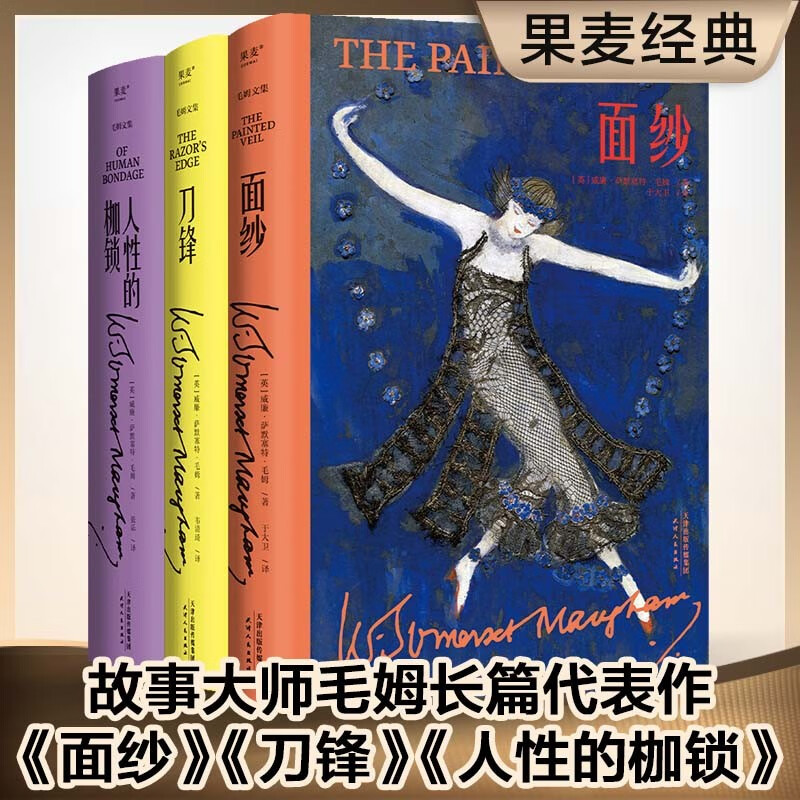 面纱+人性的枷锁+刀锋（套装3册） 2022版 毛姆文集 毛姆 现实主义文学代表作 果麦图书