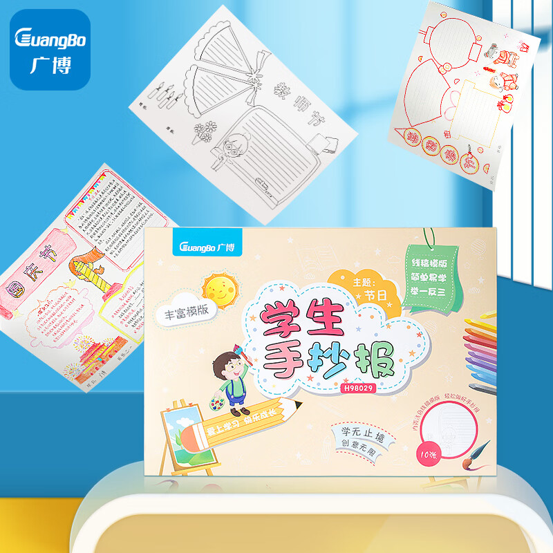 广博(GuangBo) 10个节日系列 A3校园手抄报模板儿童中小学生绘画线稿半成品填色本 学生文具单本H98029
