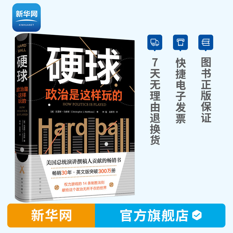 【新华网】硬球 政治是这样玩的 权力游戏的14条法则 战略世界政治军事书籍世界政治格局林猛吴君芳适用政坛商界职场 新华出版社