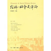 经济-社会史评论(第三辑)【正版图书】