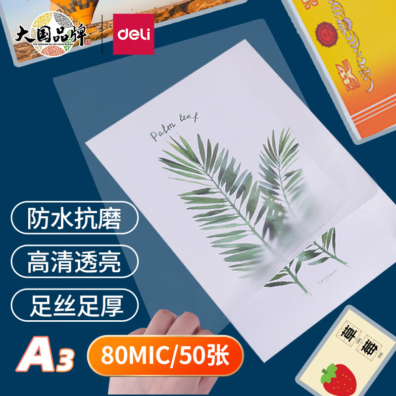 得力(deli)3896 过塑机塑封机膜过塑膜  高透塑封膜 照片 文件 菜单过塑保护膜 80mic护卡膜A3/50张高性价比高么？