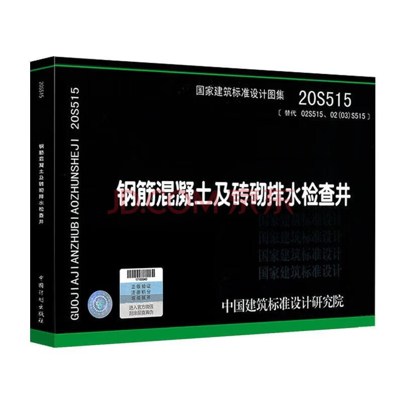 正版国标图集 20S515(替代02S515、02(03)S515)钢筋混凝土及砖砌排水检查井 中国建筑标准设计研究院
