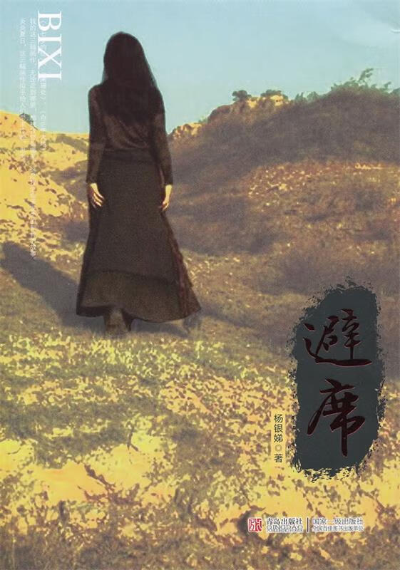 避席 杨银娣 著 青岛出版社