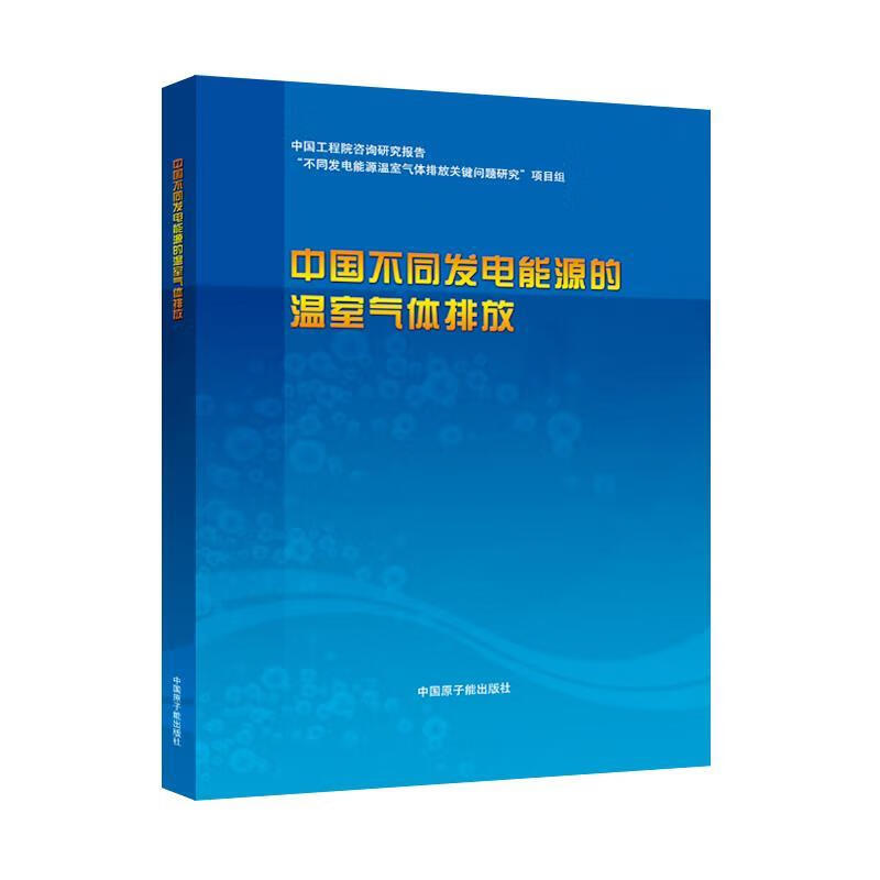中国不同发电能源的温室气体排放 9787502265939