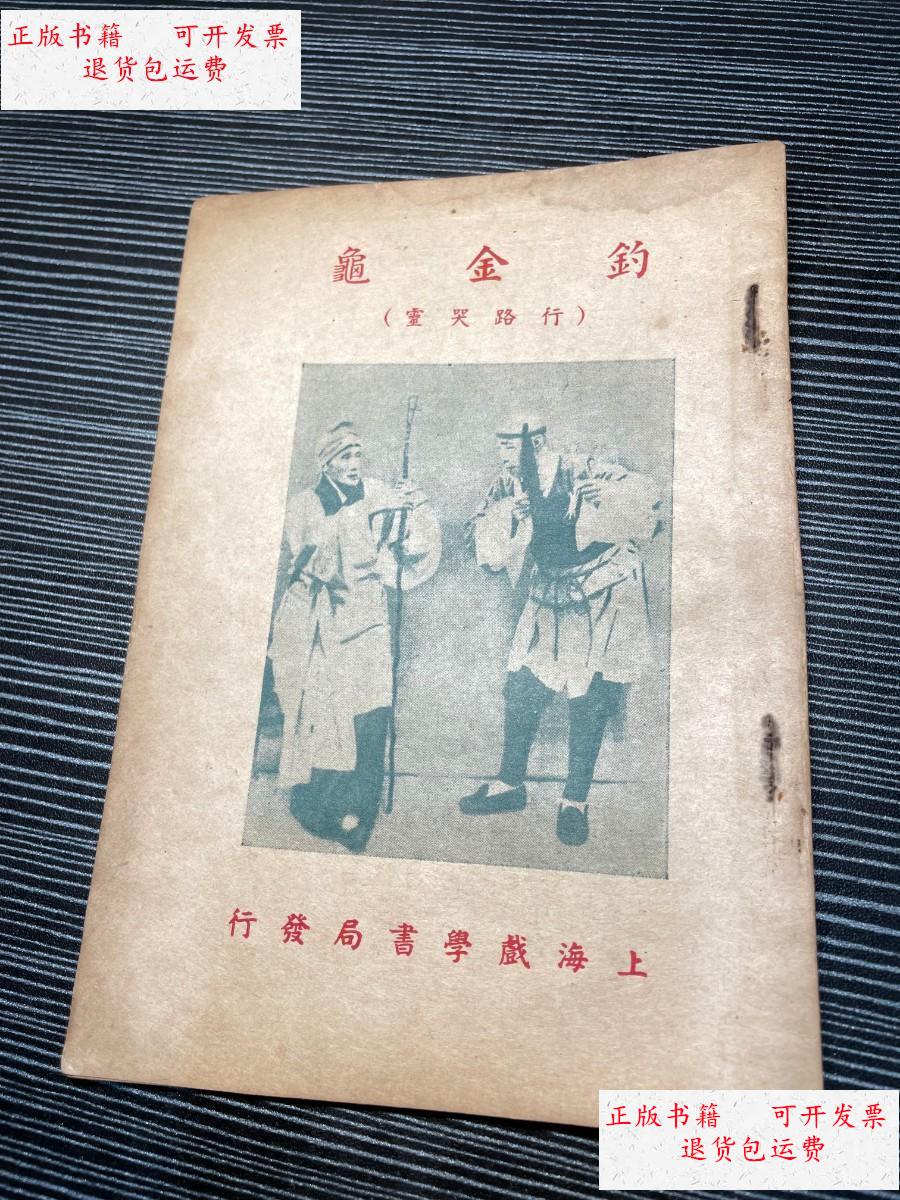 【二手9成新】钓金龟,上海戏学书局 f5 /陈希新 上海戏学书局