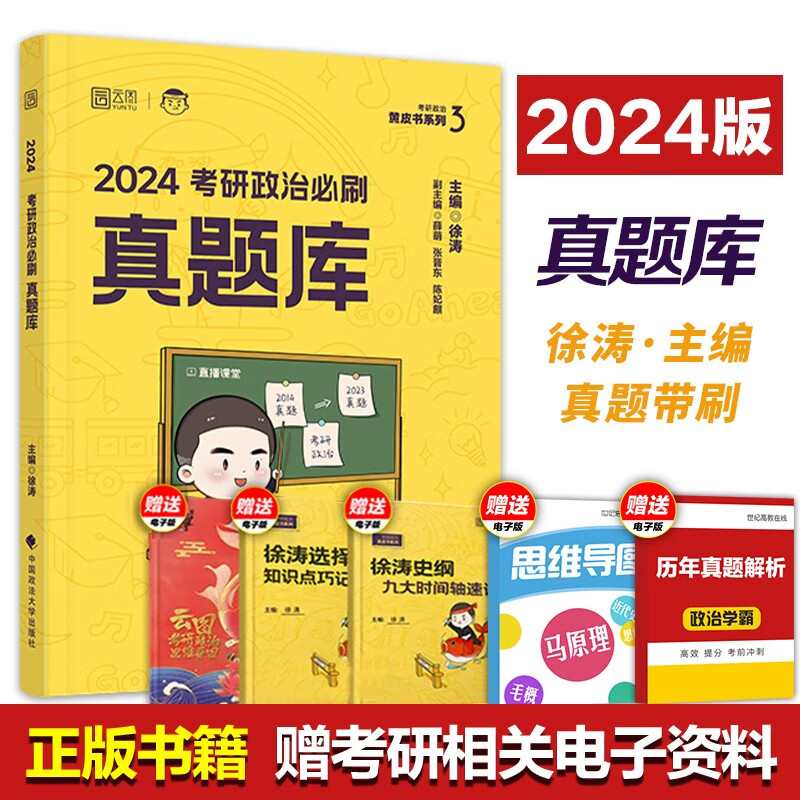 单本可选】2024徐涛政治考研政治核心考案徐涛考研政治通关优题库必刷真题集徐涛6套卷徐涛形策冲刺背诵笔记小黄书考前预测20题 搭肖秀荣腿姐陆寓丰曲艺 【现货】24徐涛政治必刷真题库