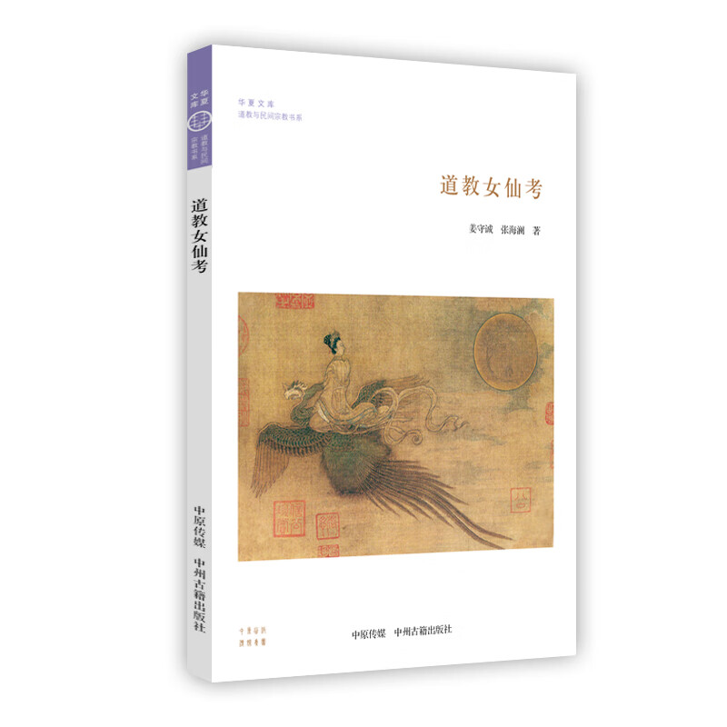 道教女仙考/华夏文库 姜守诚 书店 道教书籍