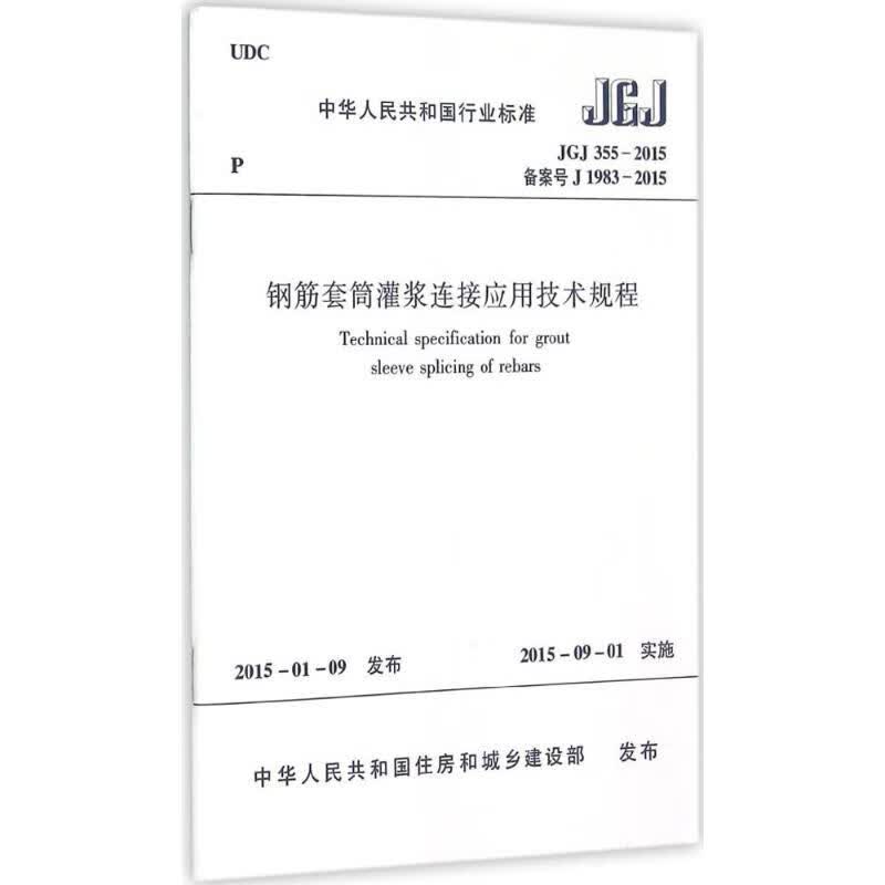 中华人民共和国行业标准钢筋套筒灌浆连接应用技术规程JGJ355-2015备案号J