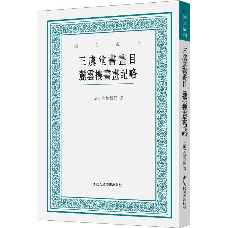 三虞堂书画目 麓云楼书画记略完颜景贤等浙江人民社9787534088025 字典词典/工具书书籍