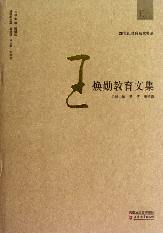 20世纪教育名家书系 王焕勋教育文集 黄济,劳凯声