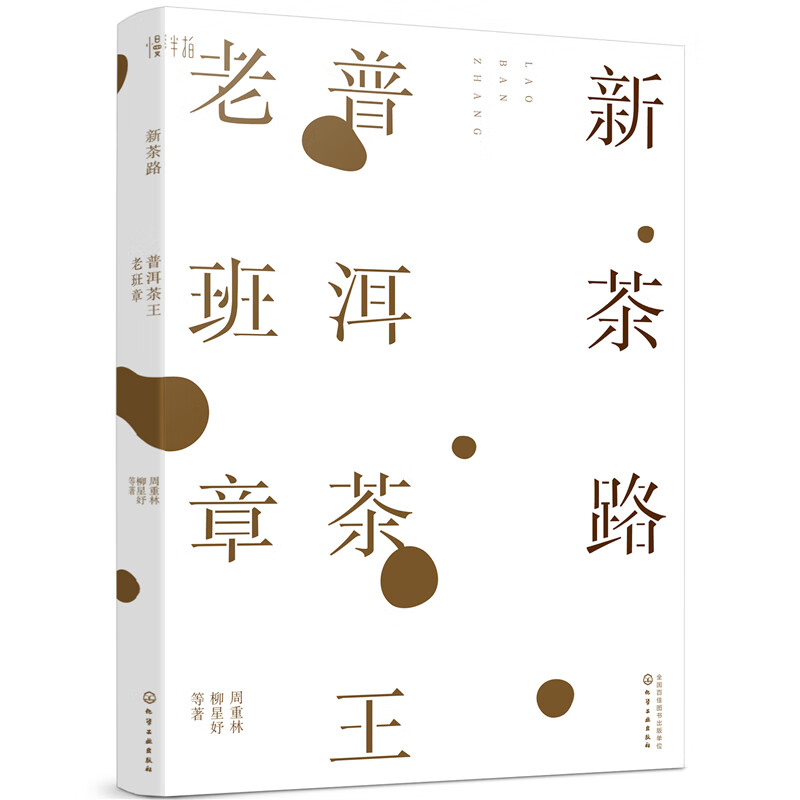 新茶路：普洱茶王老班章