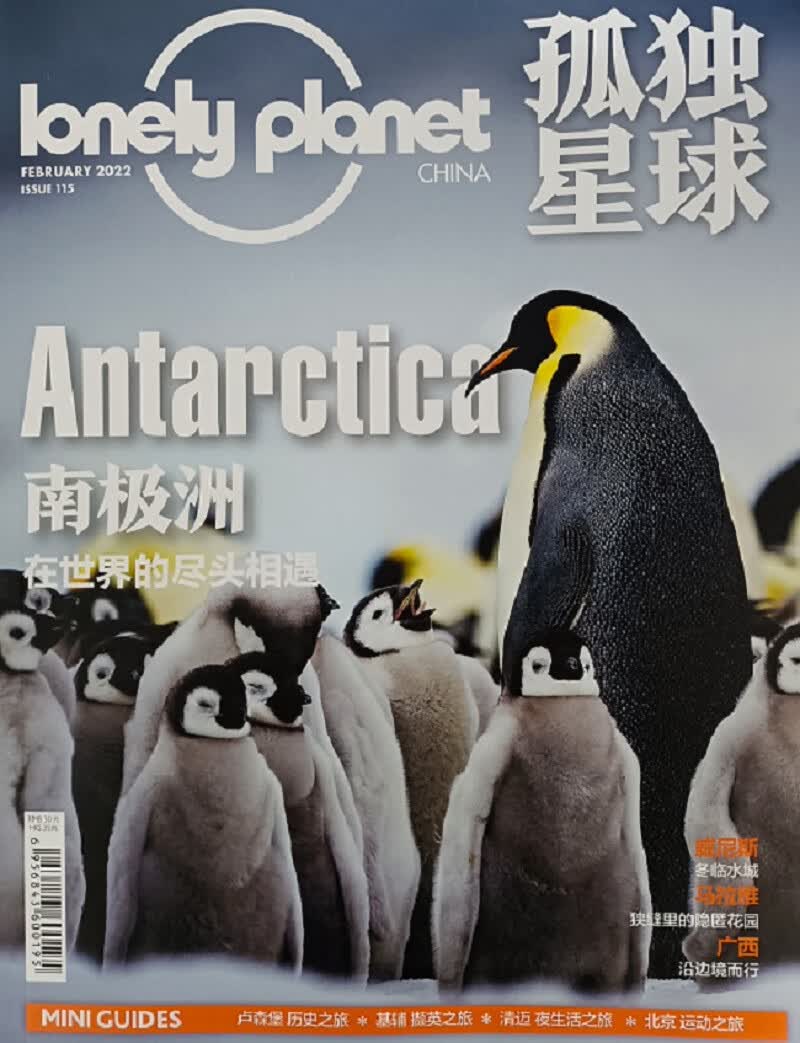 孤独星球 2022年2月号 南极洲在世界的尽头相遇 京东自营
