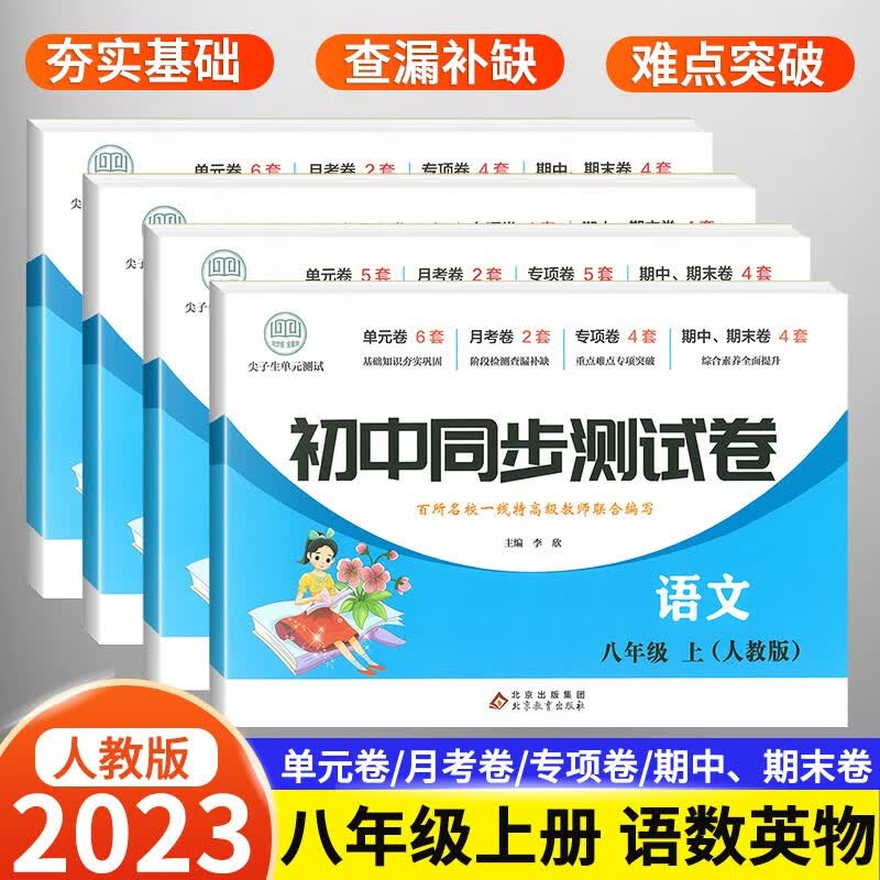 初中同步测试卷八年级下册上册试卷全套人教版 初中初二8年级上下册同步练习册必刷题总复习中考教辅学习资料专项训练卷子 八年级上册语数英物