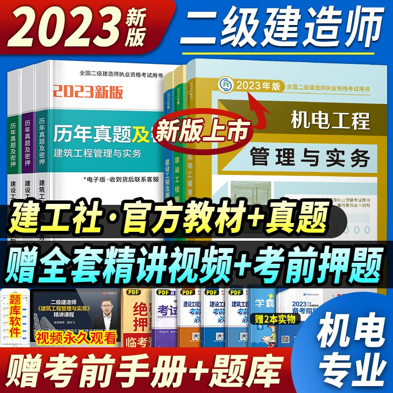 新版2023二建教材2023二级建造师考试用书建筑市政机电公路水利水电管理法规实务房建土建历年真题试卷全套 机电专业3科全套