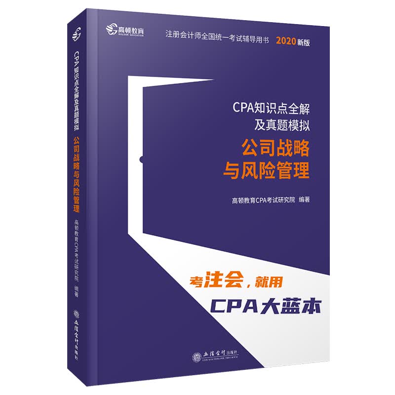 CPA知识点全解及真题模拟 公司战略与风险管理 高顿教育CPA考试研究院