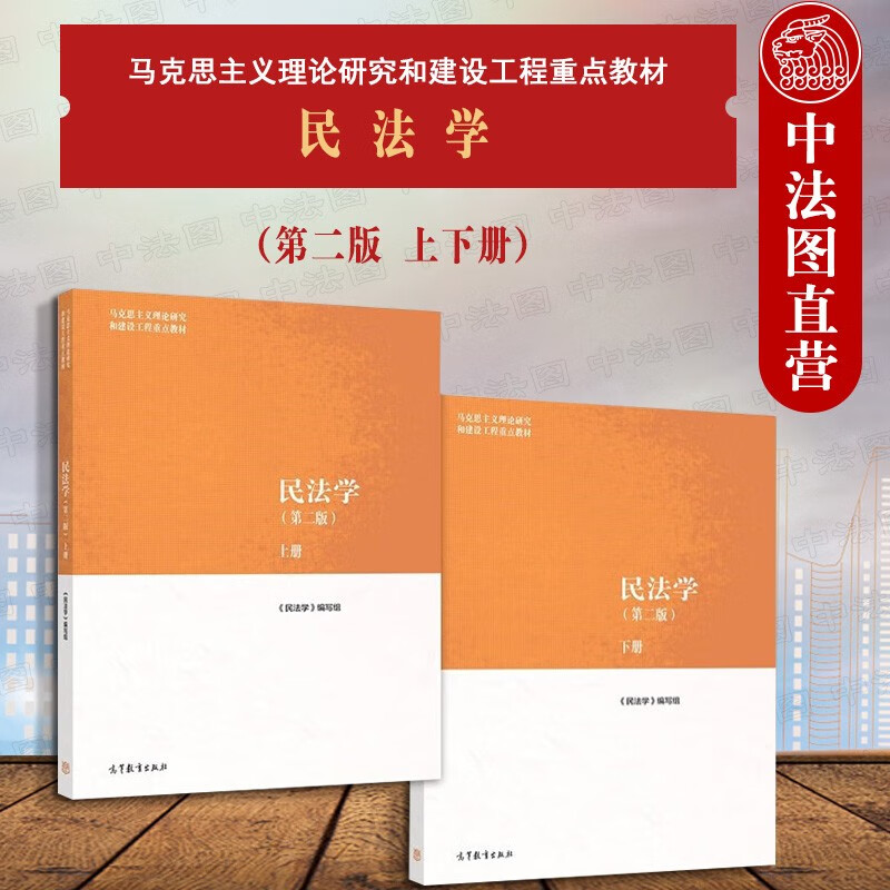 2022年版 民法学 第二版第2版 上下册  大学本科考研教材高等教育教科书 马克思主义理论研究和建设工程重点教材 民法总论人格权物权债权继承权婚姻家庭法侵权责任法