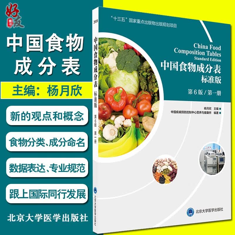 中国食物成分表 第1册 标准版 第6版