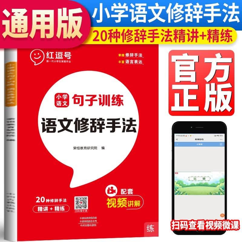 23版小学语文句子训练注音版 语文修辞手法（小学通用）（红逗号）使用感如何?