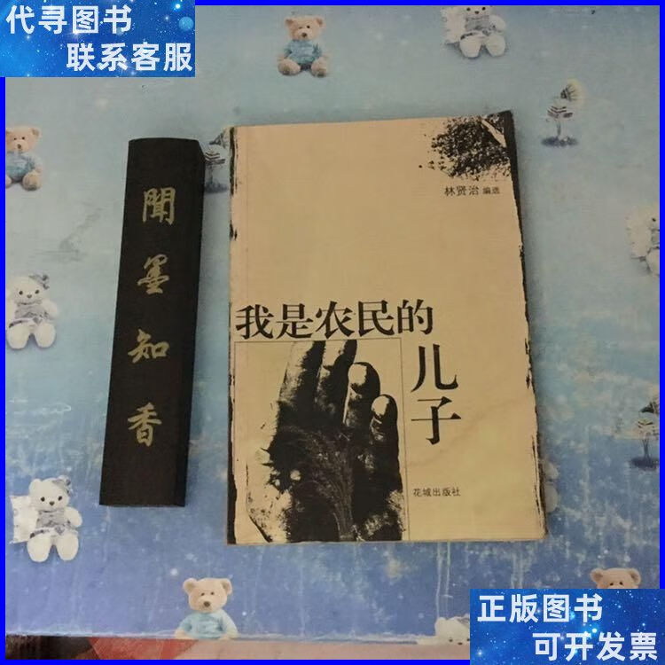 我是农民的儿子 花城出版社二手书