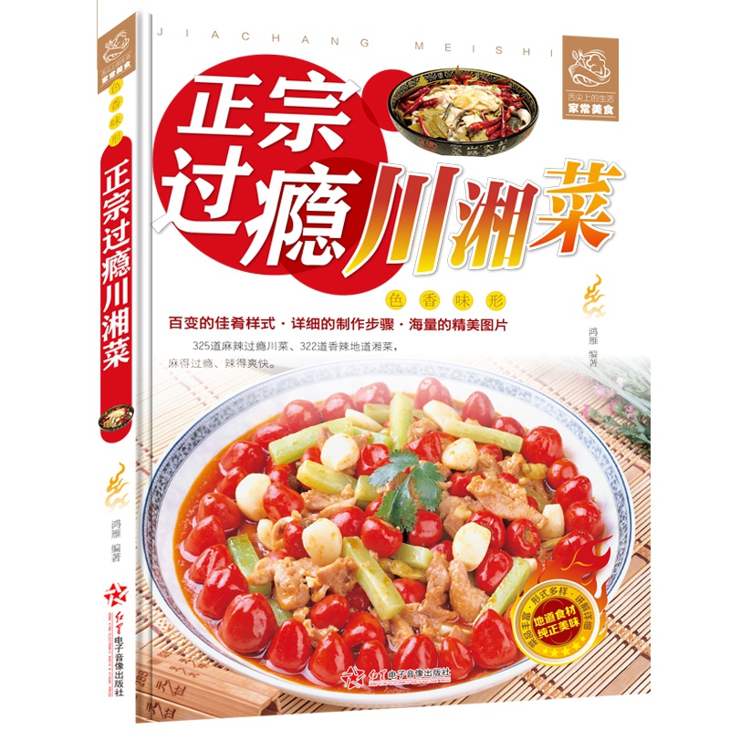 正宗过瘾川湘菜家常菜下饭菜菜谱四川菜湖南菜菜谱川菜湘菜麻辣鲜香菜菜谱烹饪技巧方法经典麻辣川菜热菜炒菜