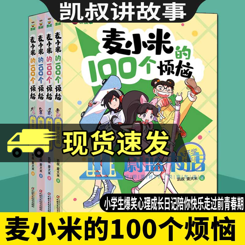 凯叔讲故事 麦小米的100个烦恼书 全套4册 我们绝交吧 我的学习秘籍
