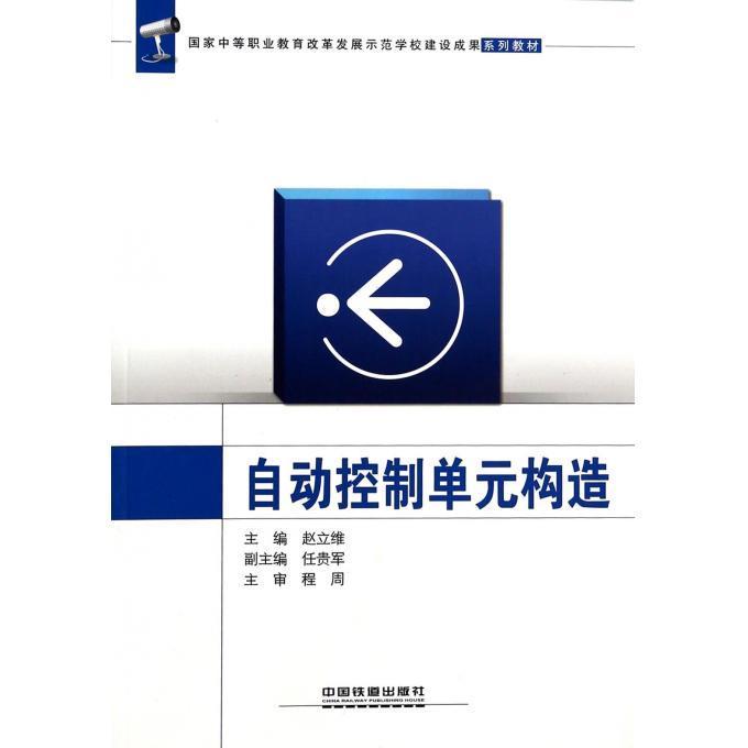 自动控制单元构造【正版图书】