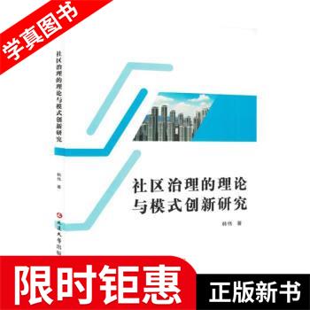 社区治理的理论与模式创新研究 韩伟 延边