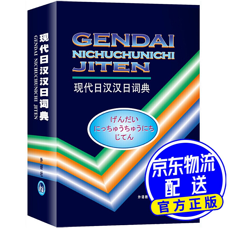 现代日汉汉日词典