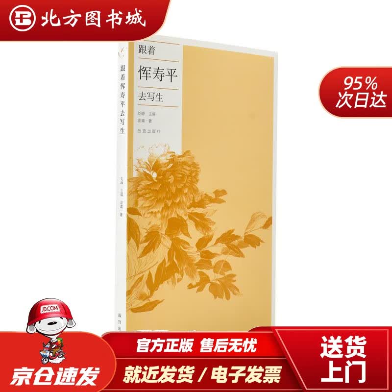 【正版现货】跟着恽寿平去写生谢青 北方图书城